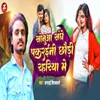 About Sonuaa Sanghe Pakraini Chhaudi Rahariya Me Song